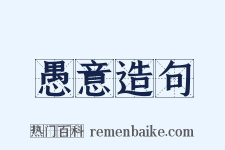 愚意造句是什么意思的图片